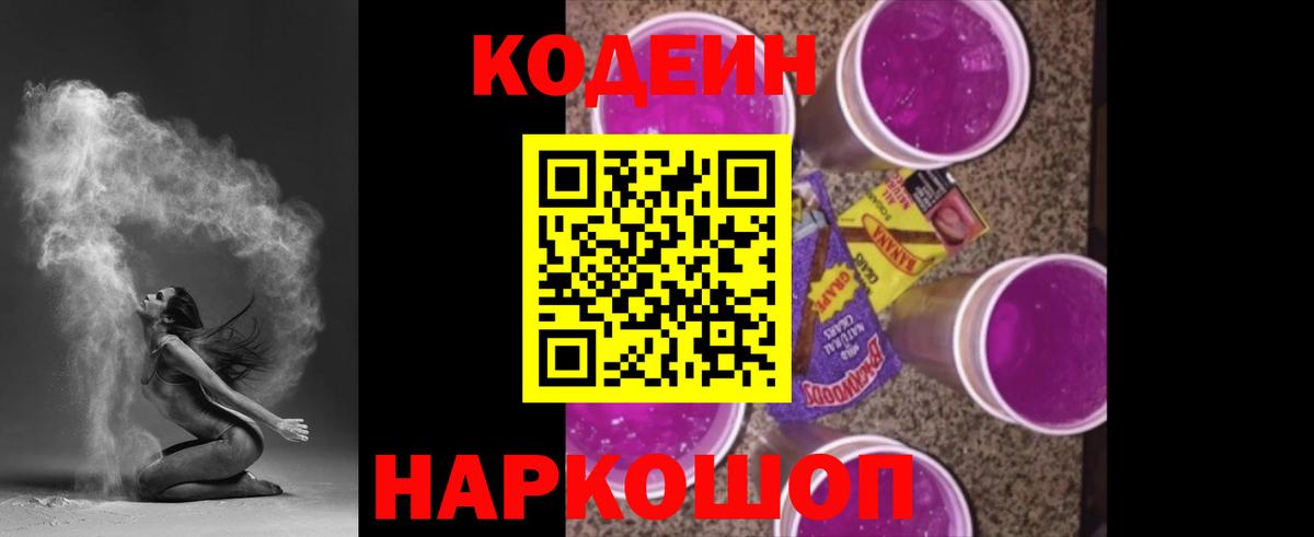 Чапаевск  Кодеин напиток Lean (лин)  Codein Purple Drank  Вход с VPN 